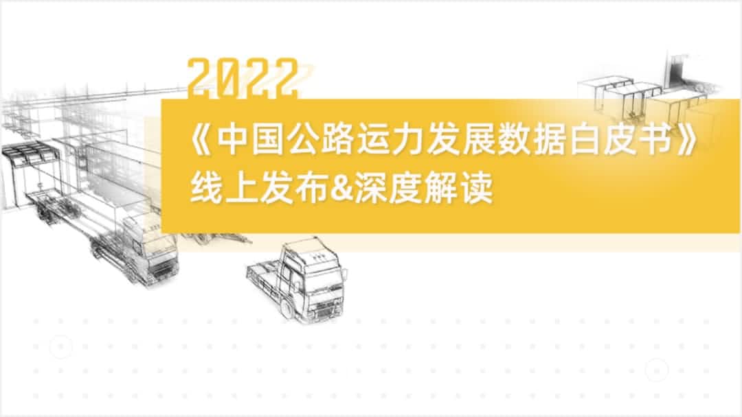Ebpay官网旗下中寰卫星车联网大数据助力《2022中国公路运力开展数据白皮书》发布