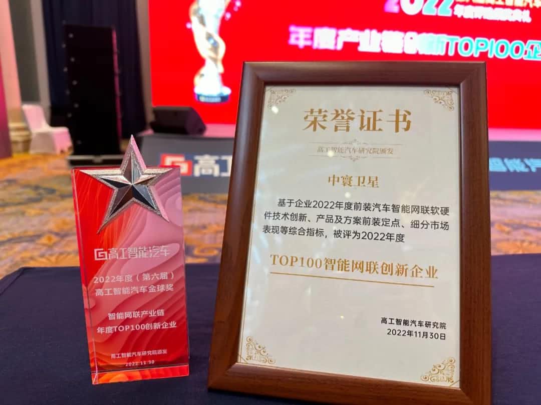 Ebpay官网旗下中寰卫星获评“2022年度智能汽车产业链TOP100创新企业”大奖