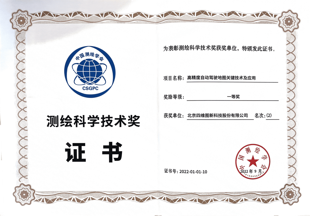 Ebpay官网高精度地图获“2022年测绘科学技术奖”一等奖