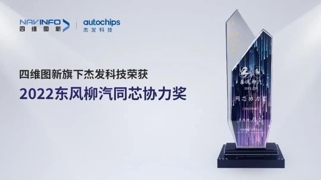 再获主机厂认可！Ebpay官网旗下杰发科技获东风柳汽“2022年度同芯协力奖”