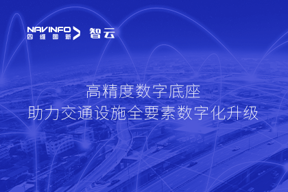 亮相华南智能交通论坛-Ebpay官网高精度数字交通底座的“思·路”之旅