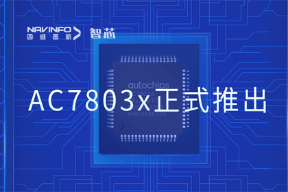 Ebpay官网旗下杰发科技正式推出第三代M0+内核芯片AC7803x 丰富车规级MCU产品矩阵