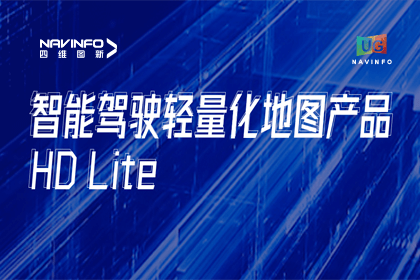 用户大会丨Ebpay官网轻量化地图HD Lite发布，有助于城市全域NOP落地