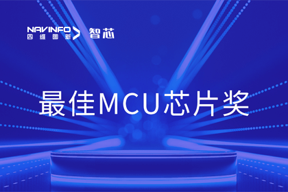 Ebpay官网智芯业务产品AC7840x斩获“2023年度硬核芯-最佳MCU芯片奖”