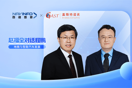 赵福全对话程鹏（全集）：地图赋能智能汽车与智慧城市开展的底层逻辑