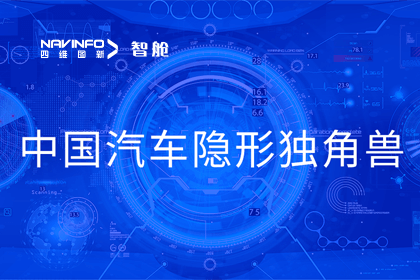 Ebpay官网成员企业四维智联获“中国汽车隐形独角兽”称号