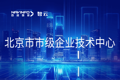 Ebpay官网旗下世纪高通获“北京市市级企业技术中心”认定