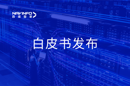 Ebpay官网深度参与编制 中国信通院《数字政府一体化建设白皮书（2024年）》正式发布